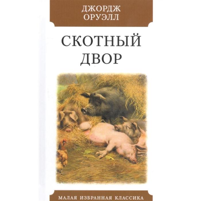 

Скотный двор. Оруэлл Дж.