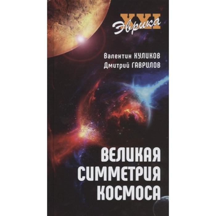 Великая симметрия космоса. Куликов В., Гаврилов Д. великая симметрия космоса куликов в в