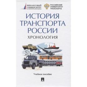 

История транспорта России. Хронология. Под редакцией Федякина А.