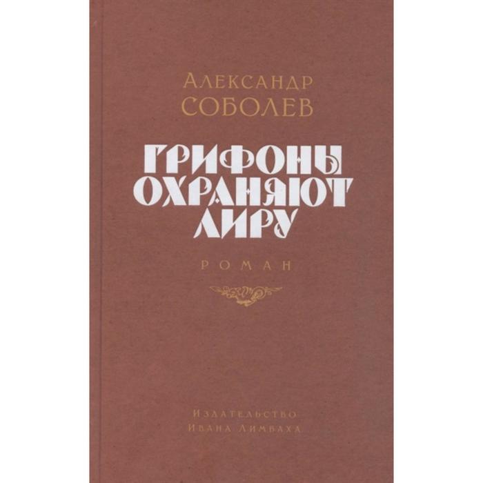 

Грифоны охраняют лиру. Соболев А.