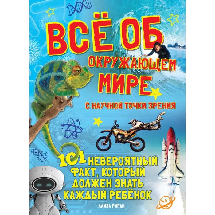 

Всё об окружающем мире с научной точки зрения. 101 невероятный факт