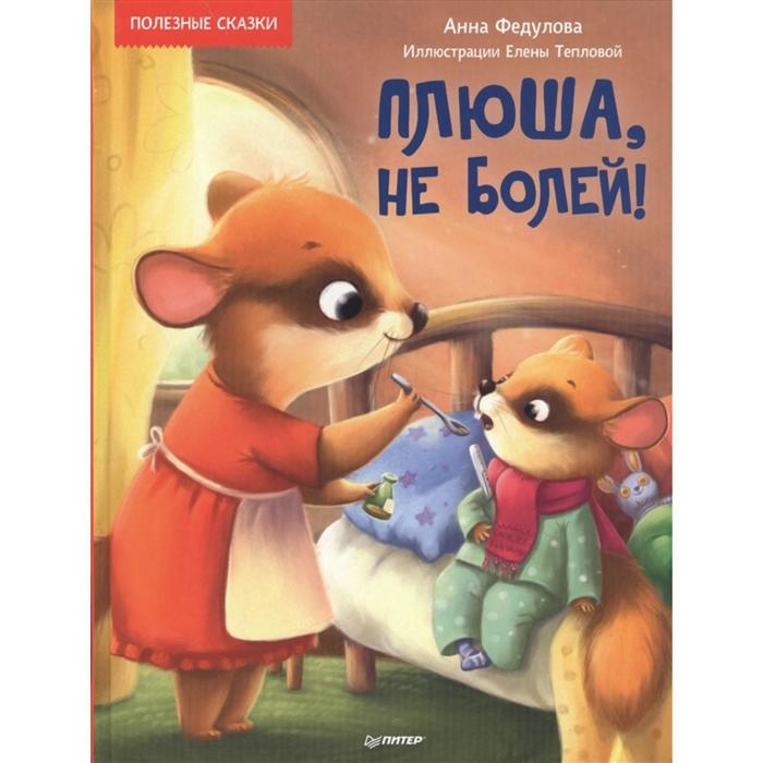 

Плюша, не болей! Федулова А.