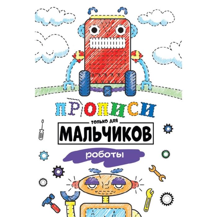 Прописи только для мальчиков Роботы 66₽