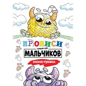 

Прописи только для мальчиков. Монстрики