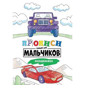 

Прописи только для мальчиков. Машинки