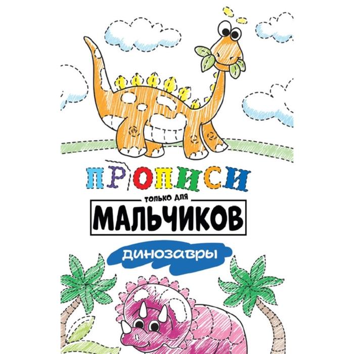 Прописи только для мальчиков Динозавры 66₽