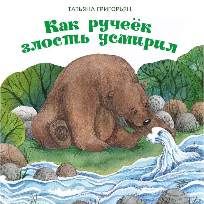 

Как ручеек злость усмирил. Григорян Т.