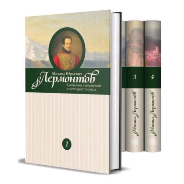 Лермонтов. Комплект в 4 томах. Лермонтов М.
