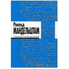 

Собрание стихотворений. Мандельштам Р.