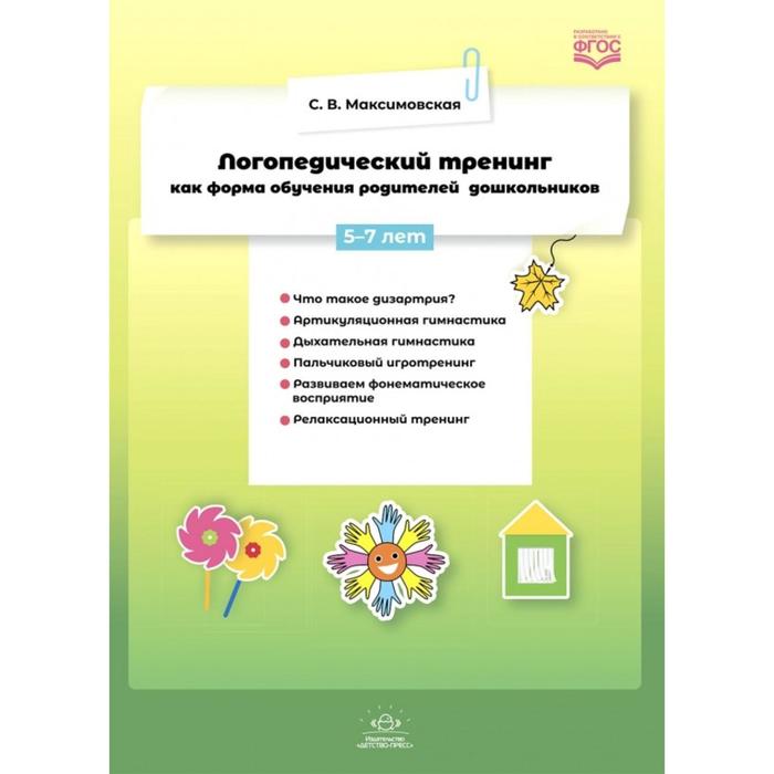 

Логопедический тренинг как форма обучения родителей дошкольников. 5-7 лет. Максимовская С. В.