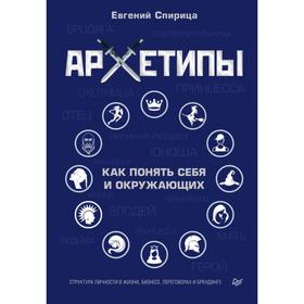 Архетипы. Как понять себя и окружающих. Спирица Е.