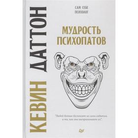 

Мудрость психопатов. Даттон К.