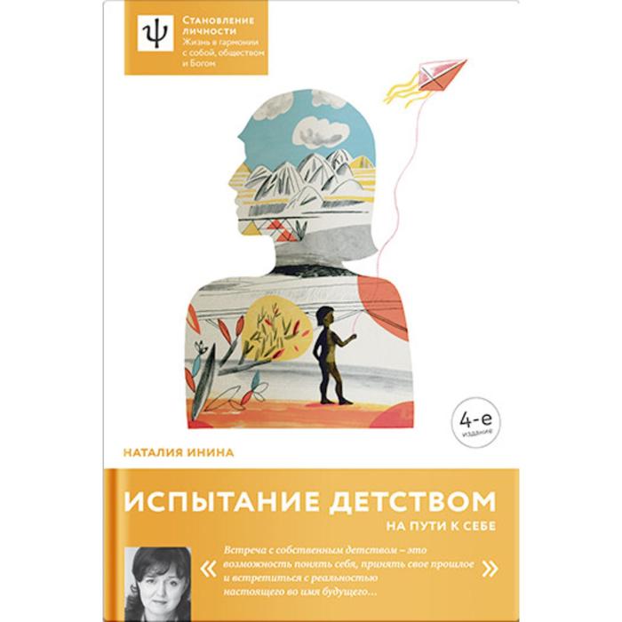 Испытание детством. На пути к себе. Инина Н.