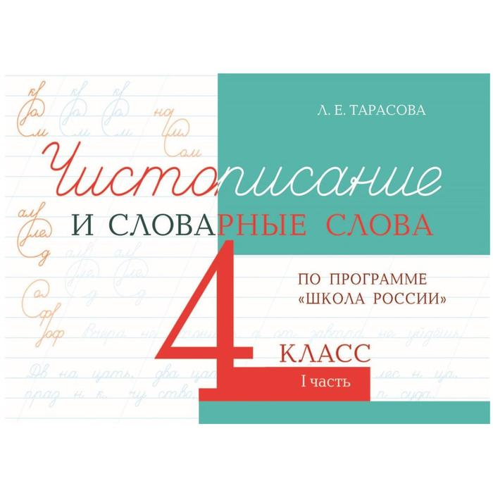 Чистописание и словарные слова 4 класс. Часть 1. По программе «Школа России». Тарасова Л. тарасова л е чистописание и словарные слова 3 класс часть 1 по программе школа россии