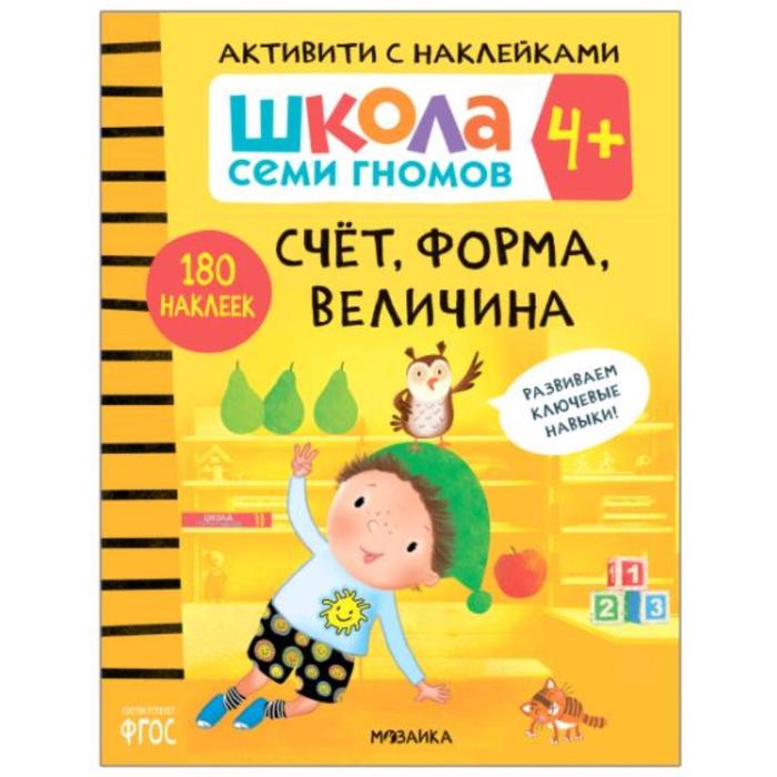 Счёт, форма, величина. 180 наклеек. От 4 лет форма цвет величина книжка раскраска 4 6 лет