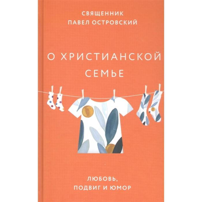 О христианской семье. Любовь, подвиг и юмор. Островский П. (священник)