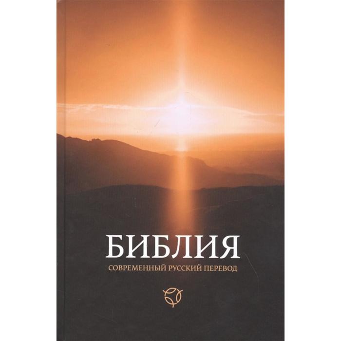 

Библия, современный русский перевод