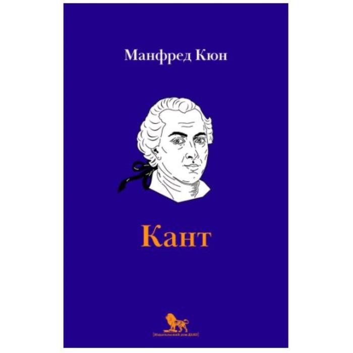

Кант: биография. Кюн М.