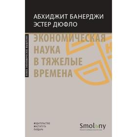 

Экономическая наука в тяжелые времена +с/о. Банерджи А., Дюфло Э.