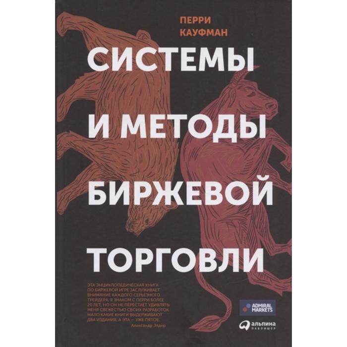 

Системы и методы биржевой торговли. Кауфман П.