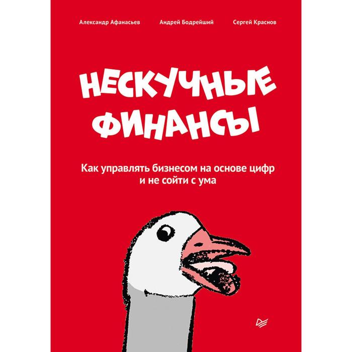 

Нескучные финансы. Как управлять бизнесом на основе цифр и не сойти с ума. Афанасьев, Бодрейший