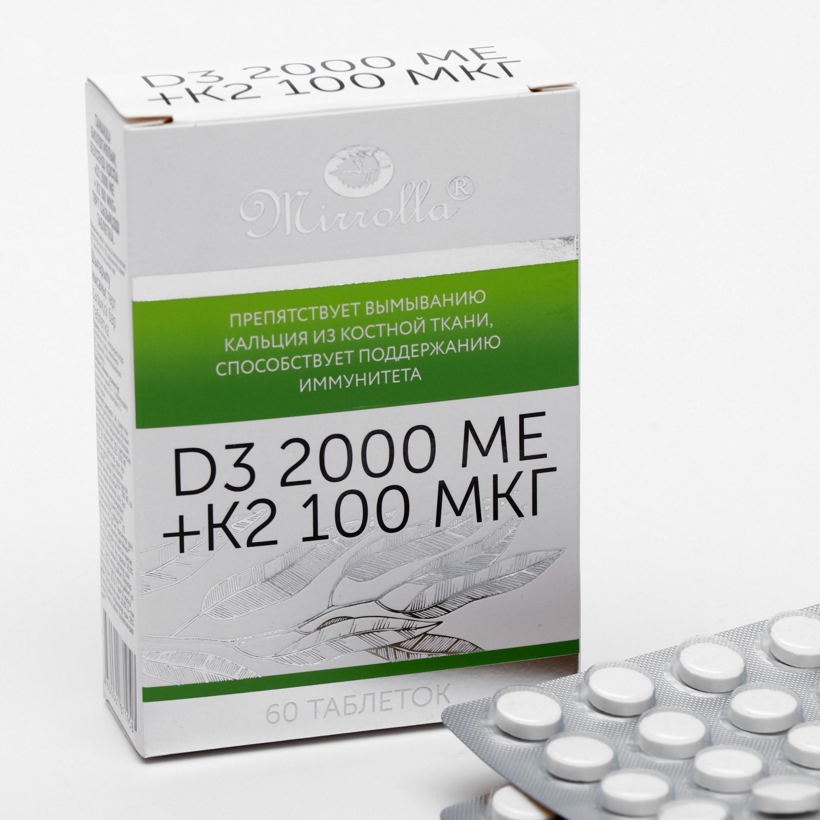 Как принимать д3 2000. Витамин d3 Mirrolla 2000 me + k2 100 мкг таблетки. Витамин d3 2000me + k2 100 мкг. Витамин д3 2000ме к2 100 мкг.