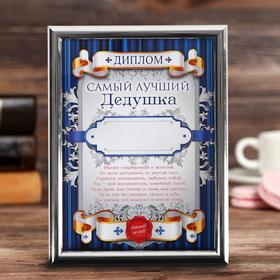 

Диплом в рамке "Самый лучший дедушка", 15 х 20 см