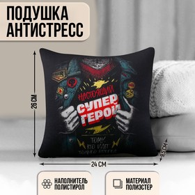 Подушка-антистресс декоративная «Настоящий супергерой», 21х20 см Ош