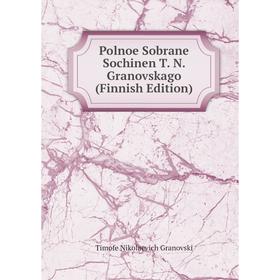 

Книга Polnoe Sobrane Sochinen T. N. Granovskago (Finnish Edition)