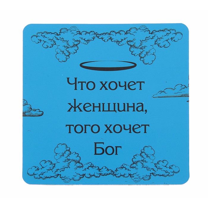 Магнит полимер &quot;Что хочет женщина, того хочет Бог&quot;