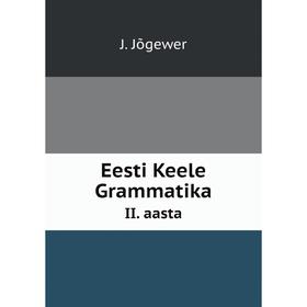 

Книга Eesti Keele Grammatika. II. aasta