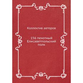 

Книга 156 пехотный Елисаветпольский полк