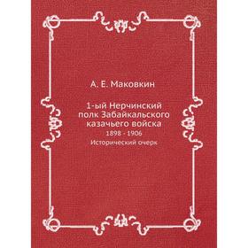 

1-ый Нерчинский полк Забайкальского казачьего войска