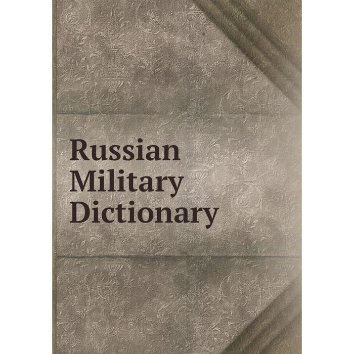 Книга Russian Military Dictionary