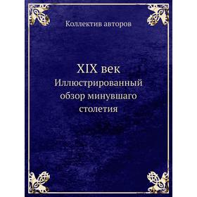 

Книга XIX век Иллюстрированный обзор минувшаго столетия