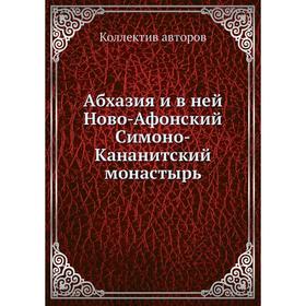 

Абхазия и в ней Ново-Афонский Симоно-Кананитский монастырь