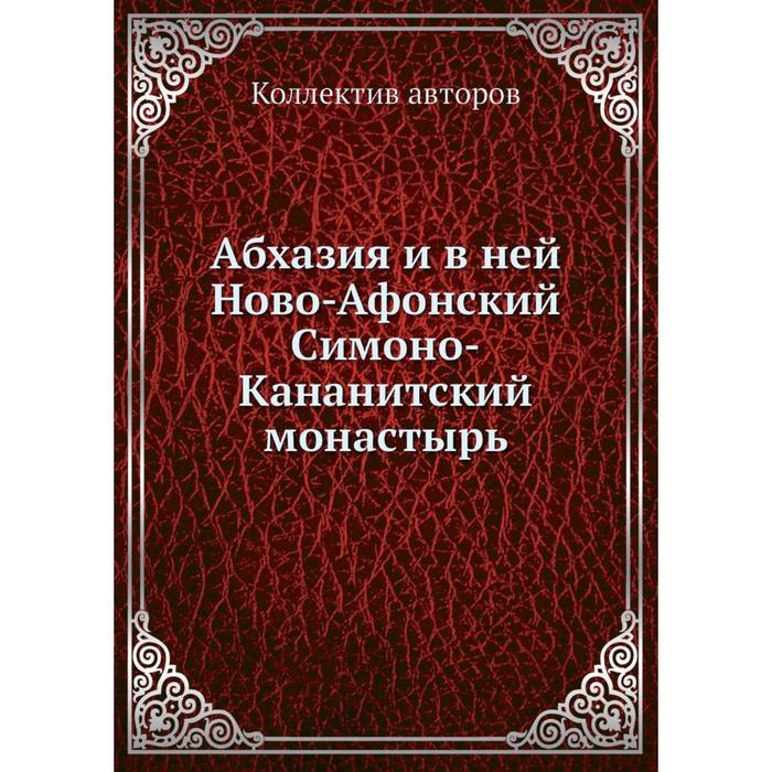 Абхазия и в ней Ново-Афонский Симоно-Кананитский монастырь