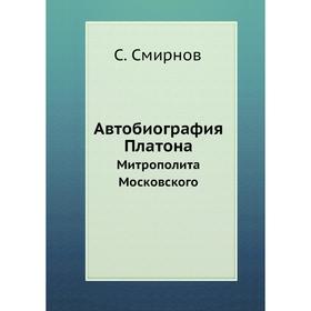 

Автобиография Платона Митрополита Московского