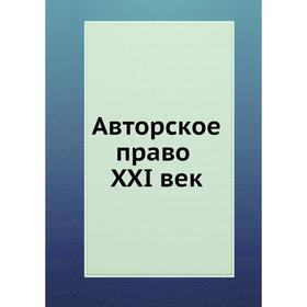 

Авторское право XXI век