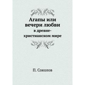 

Агапы или вечери любви в древне-христианском мире