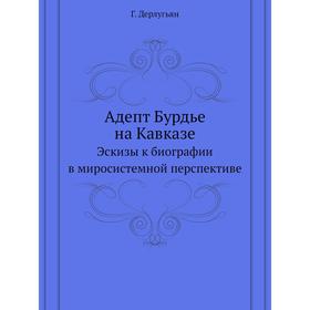 

Адепт Бурдье на Кавказе Эскизы к биографии в миросистемной перспективе