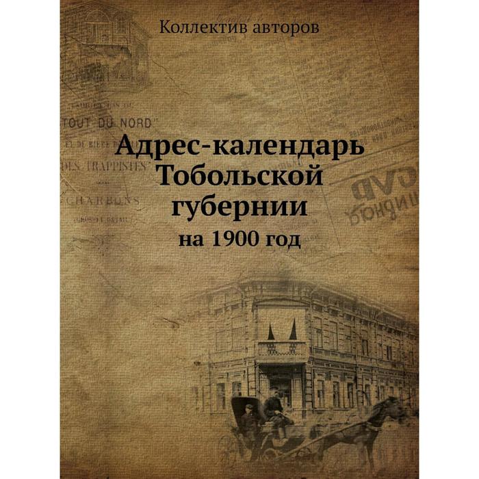 Адрес-календарь Тобольской губернии на 1900 год 1863₽