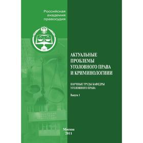 

Актуальные проблемы уголовного права и криминологии выпуск 1
