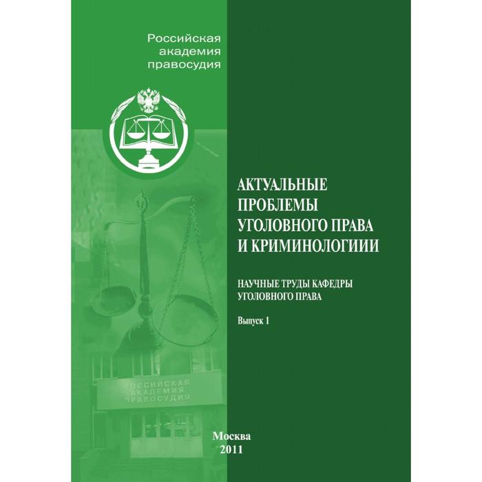 Актуальные проблемы уголовного права и криминологии выпуск 1 581₽
