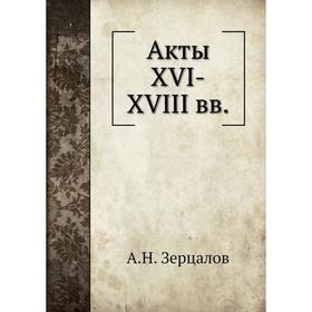 

Акты XVI-XVIII вв.