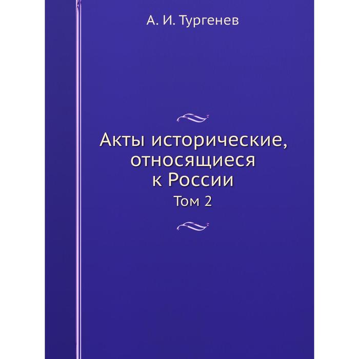 История актов. Акты исторические.