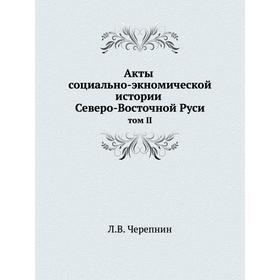 

Акты социально-экономической истории Северо-Восточной Руси том II