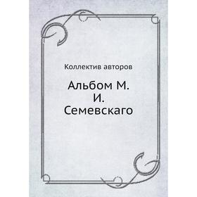 

Альбом М. И. Семевскаго
