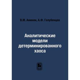 

Аналитические модели детерминированного хаоса