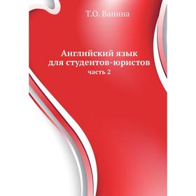

Английский язык для студентов-юристов часть 2